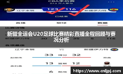 新疆全运会U20足球比赛精彩直播全程回顾与赛况分析