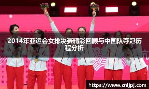 2014年亚运会女排决赛精彩回顾与中国队夺冠历程分析
