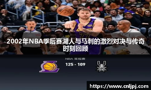 2002年NBA季后赛湖人与马刺的激烈对决与传奇时刻回顾