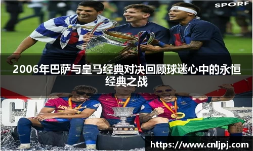2006年巴萨与皇马经典对决回顾球迷心中的永恒经典之战
