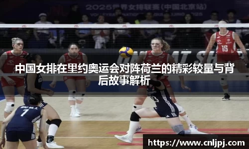 中国女排在里约奥运会对阵荷兰的精彩较量与背后故事解析
