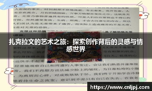 扎克拉文的艺术之旅：探索创作背后的灵感与情感世界
