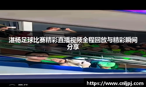 湛杨足球比赛精彩直播视频全程回放与精彩瞬间分享