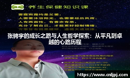 张骋宇的成长之路与人生哲学探索：从平凡到卓越的心路历程