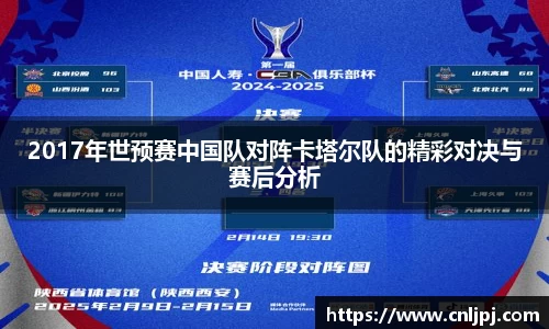 2017年世预赛中国队对阵卡塔尔队的精彩对决与赛后分析