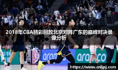 2018年CBA精彩回放北京对阵广东的巅峰对决录像分析