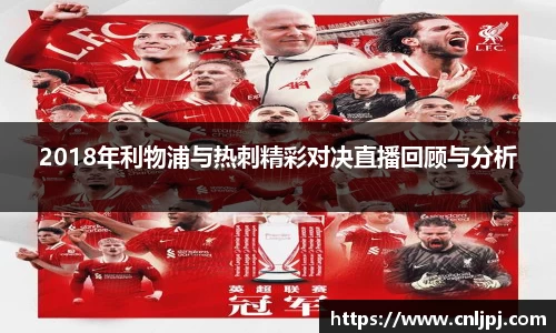 2018年利物浦与热刺精彩对决直播回顾与分析