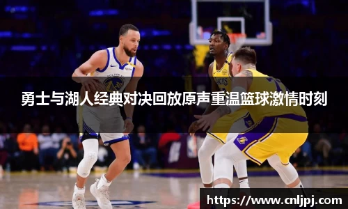 勇士与湖人经典对决回放原声重温篮球激情时刻