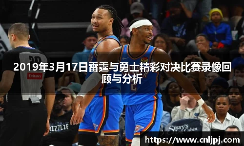 2019年3月17日雷霆与勇士精彩对决比赛录像回顾与分析