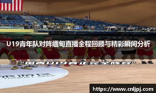 U19青年队对阵缅甸直播全程回顾与精彩瞬间分析