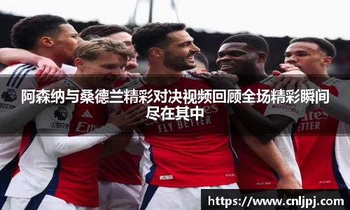 阿森纳与桑德兰精彩对决视频回顾全场精彩瞬间尽在其中
