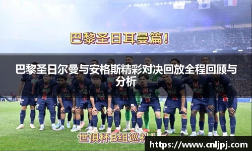 巴黎圣日尔曼与安格斯精彩对决回放全程回顾与分析