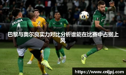 巴黎与奥尔良实力对比分析谁能在比赛中占据上风