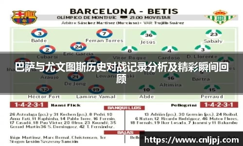 巴萨与尤文图斯历史对战记录分析及精彩瞬间回顾