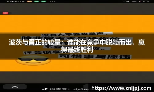 波茨与管正的较量：谁能在竞争中脱颖而出，赢得最终胜利