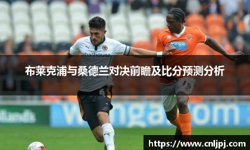 布莱克浦与桑德兰对决前瞻及比分预测分析
