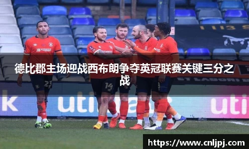 德比郡主场迎战西布朗争夺英冠联赛关键三分之战