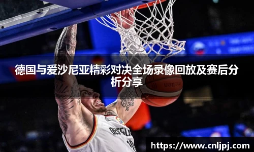 德国与爱沙尼亚精彩对决全场录像回放及赛后分析分享
