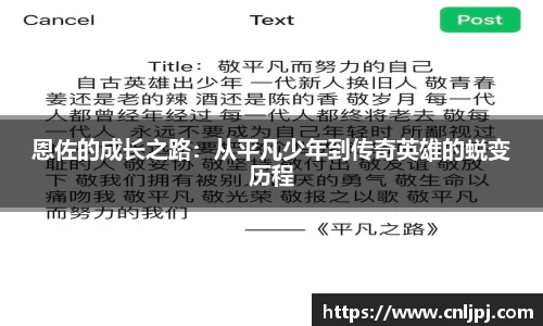 恩佐的成长之路：从平凡少年到传奇英雄的蜕变历程
