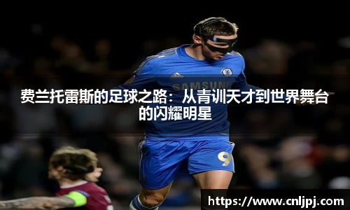 费兰托雷斯的足球之路：从青训天才到世界舞台的闪耀明星