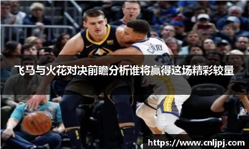 飞马与火花对决前瞻分析谁将赢得这场精彩较量