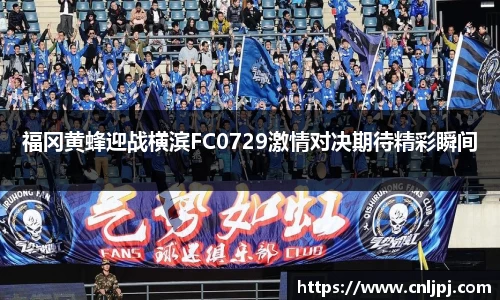 福冈黄蜂迎战横滨FC0729激情对决期待精彩瞬间
