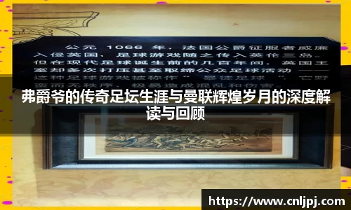 弗爵爷的传奇足坛生涯与曼联辉煌岁月的深度解读与回顾