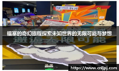 福塞的奇幻旅程探索未知世界的无限可能与梦想