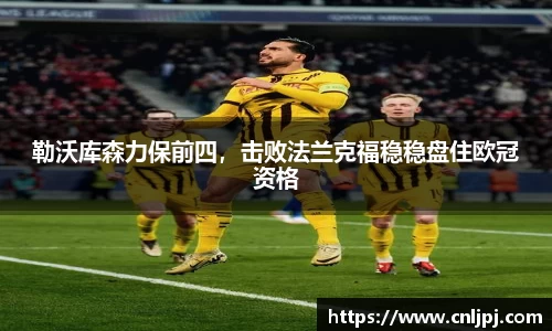 勒沃库森力保前四，击败法兰克福稳稳盘住欧冠资格