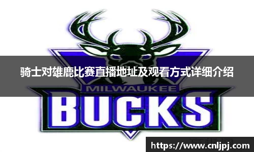 骑士对雄鹿比赛直播地址及观看方式详细介绍