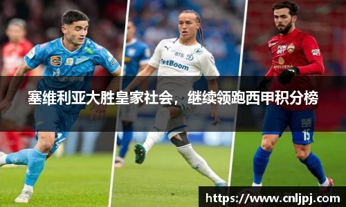 塞维利亚大胜皇家社会，继续领跑西甲积分榜