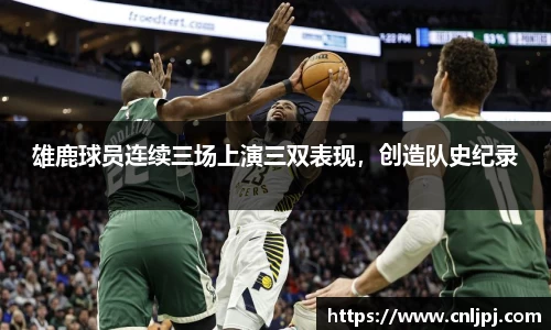 雄鹿球员连续三场上演三双表现，创造队史纪录